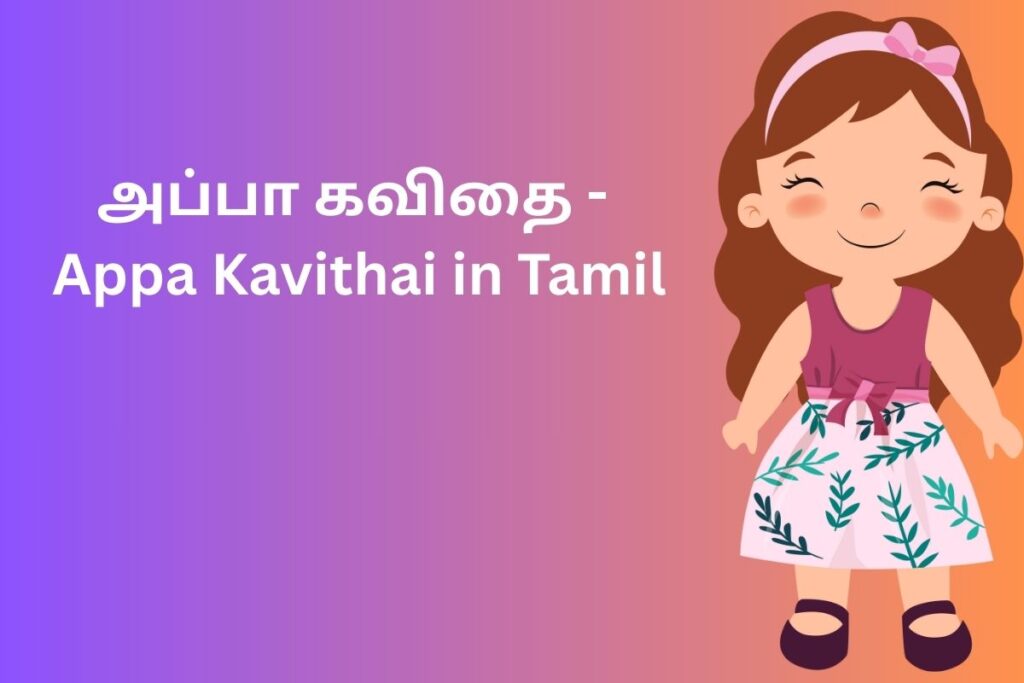அப்பா கவிதை - Appa Kavithai in Tamil