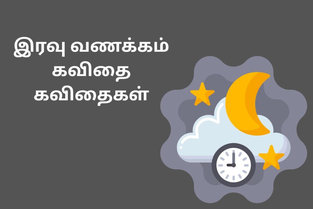 இரவு வணக்கம் கவிதை கவிதைகள்