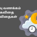 இரவு வணக்கம் கவிதை கவிதைகள்