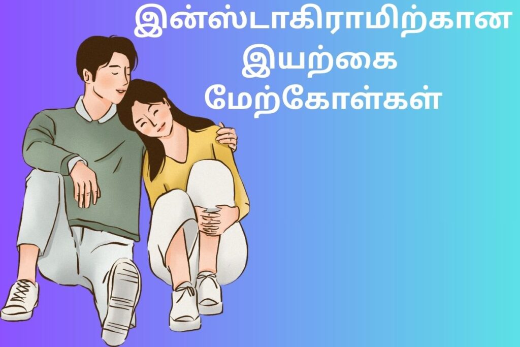 இன்ஸ்டாகிராமிற்கான இயற்கை மேற்கோள்கள்