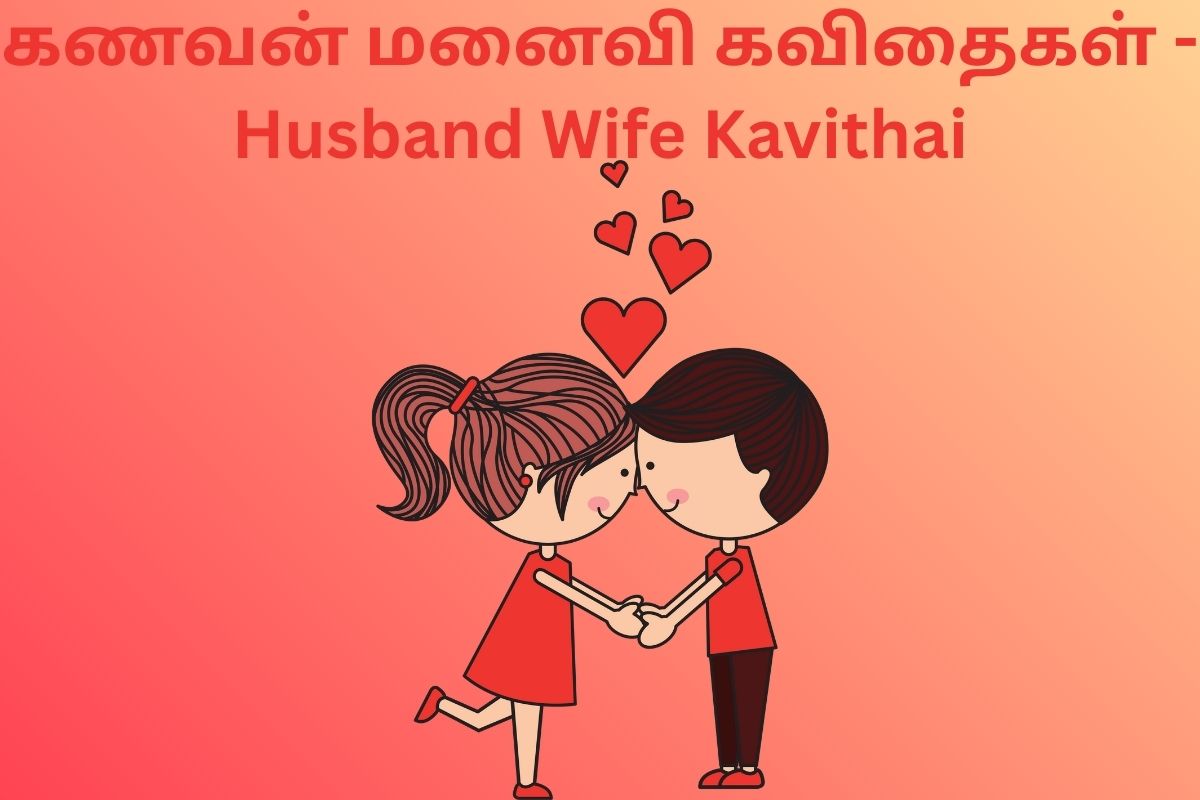 கணவன் மனைவி கவிதைகள் - Husband Wife Kavithai