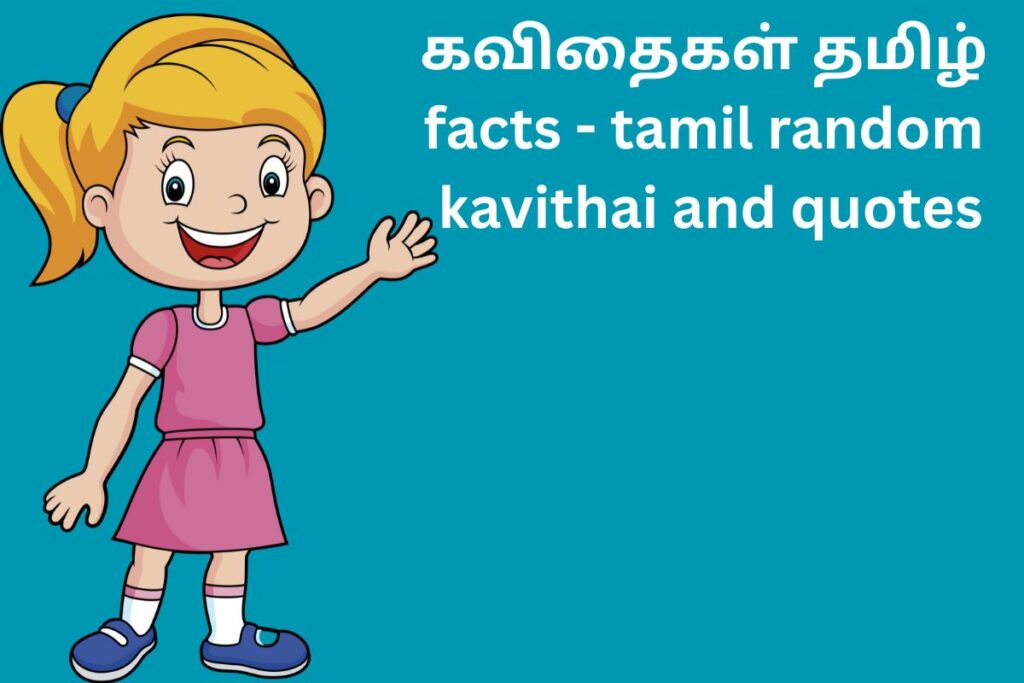 கவிதைகள் தமிழ் facts - tamil random kavithai and quotes