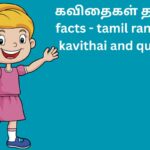 கவிதைகள் தமிழ் facts - tamil random kavithai and quotes