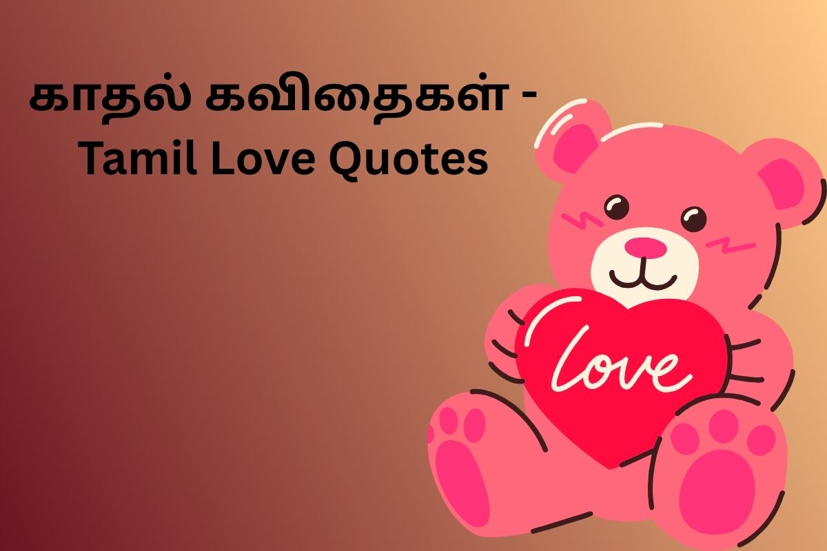 காதல் கவிதைகள் - Tamil Love Quotes