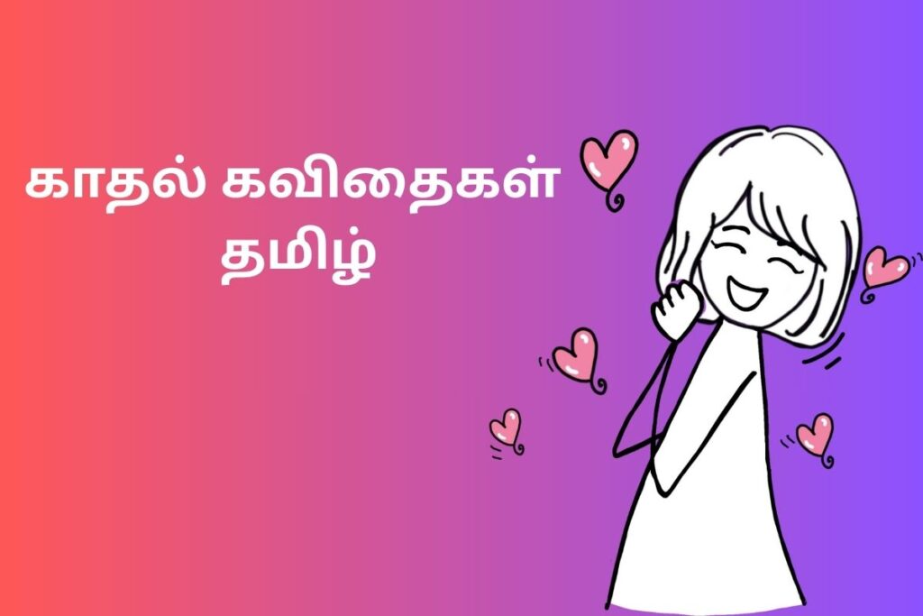 காதல் கவிதைகள் தமிழ்