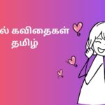 காதல் கவிதைகள் தமிழ்