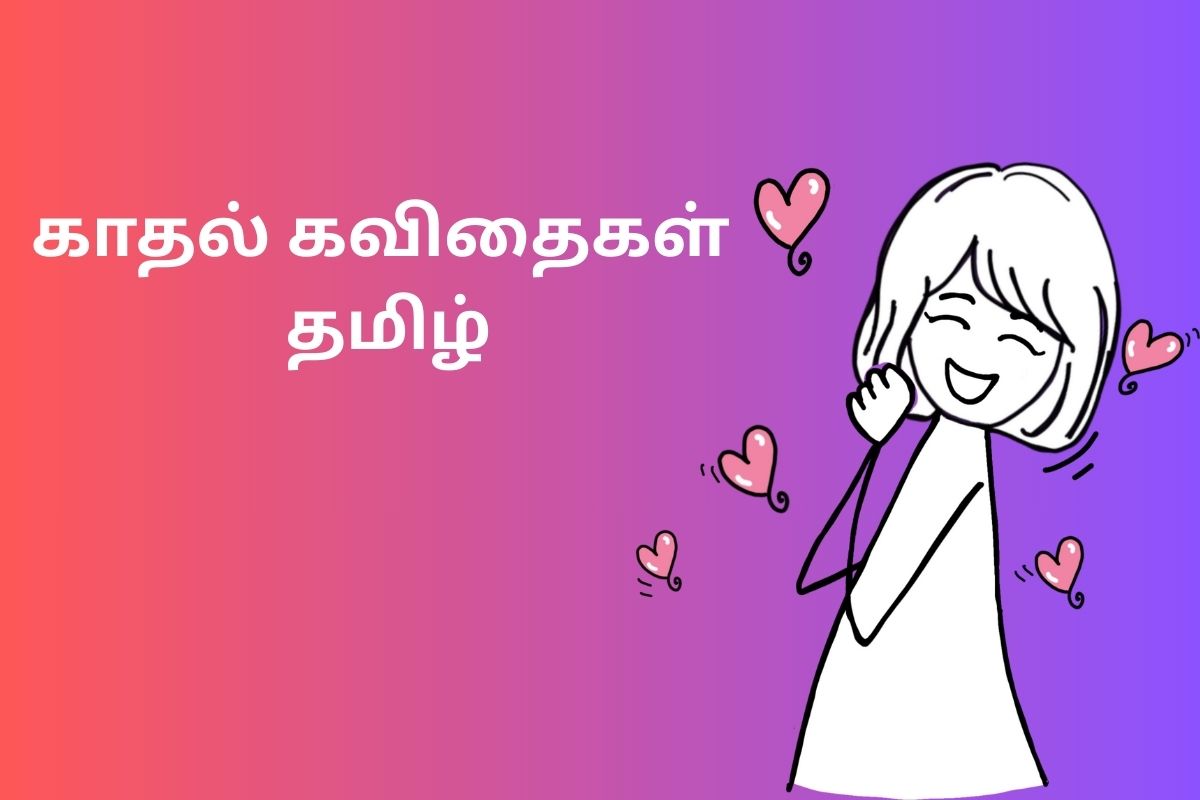 காதல் கவிதைகள் தமிழ்