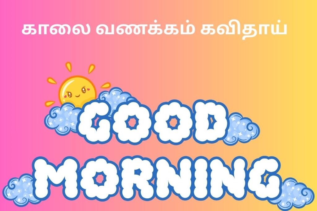 காலை வணக்கம் கவிதாய்