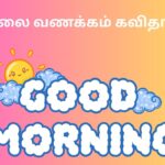 காலை வணக்கம் கவிதாய்