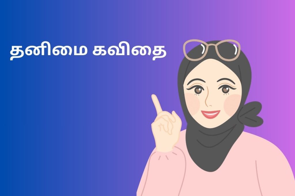 தனிமை கவிதை