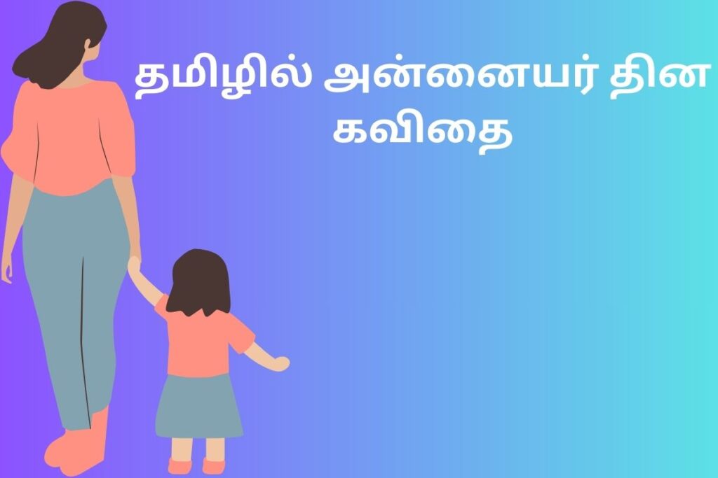தமிழில் அன்னையர் தின கவிதை