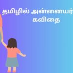 தமிழில் அன்னையர் தின கவிதை