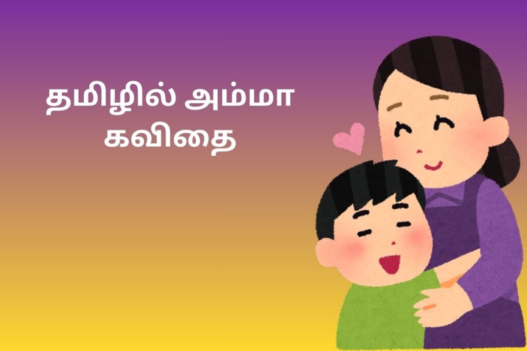 தமிழில் அம்மா கவிதை 