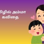 தமிழில் அம்மா கவிதை 