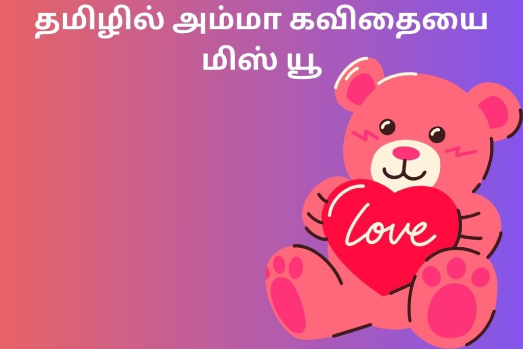 தமிழில் அம்மா கவிதையை மிஸ் யூ