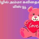 தமிழில் அம்மா கவிதையை மிஸ் யூ