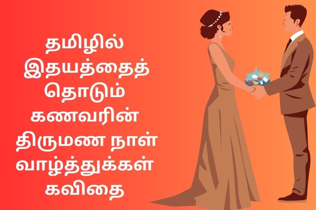 தமிழில் இதயத்தைத் தொடும் கணவரின் திருமண நாள் வாழ்த்துக்கள் கவிதை