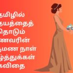 தமிழில் இதயத்தைத் தொடும் கணவரின் திருமண நாள் வாழ்த்துக்கள் கவிதை