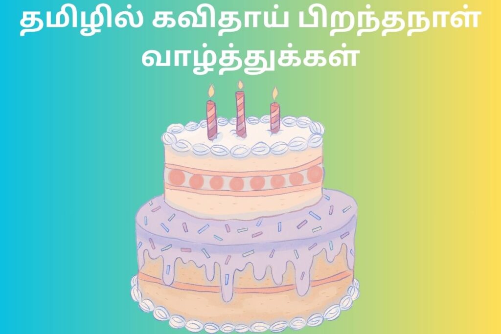 தமிழில் கவிதாய் பிறந்தநாள் வாழ்த்துக்கள்