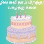 தமிழில் கவிதாய் பிறந்தநாள் வாழ்த்துக்கள்