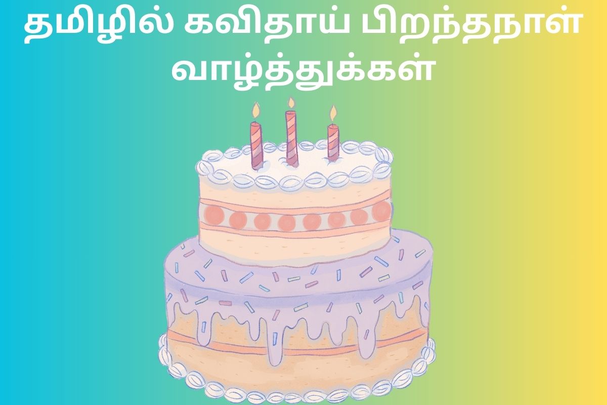 தமிழில் கவிதாய் பிறந்தநாள் வாழ்த்துக்கள்