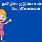 தமிழில் குடும்ப சண்டை மேற்கோள்கள்