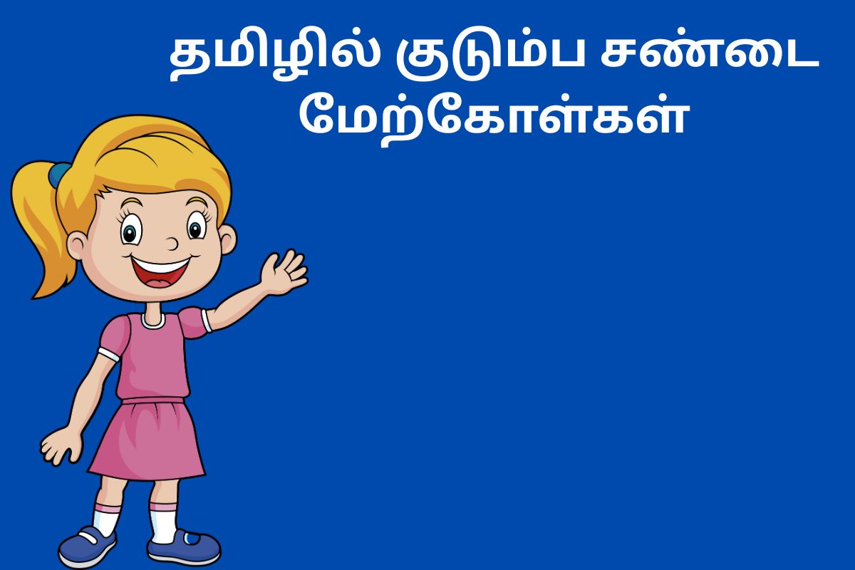 தமிழில் குடும்ப சண்டை மேற்கோள்கள்