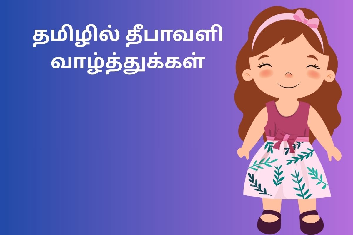 தமிழில் தீபாவளி வாழ்த்துக்கள்