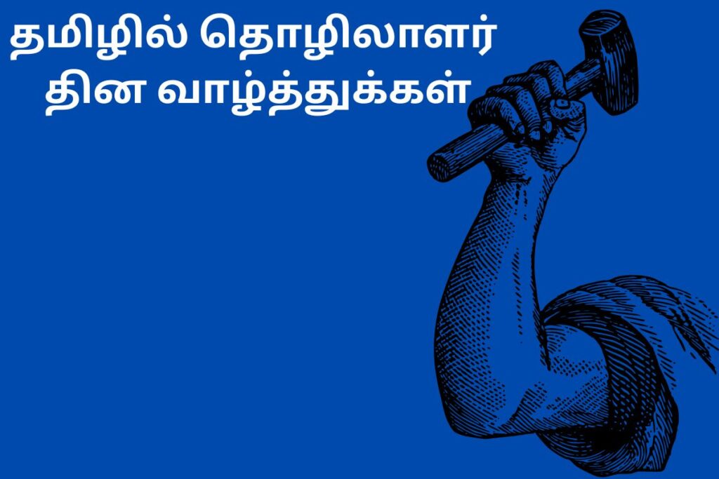 தமிழில் தொழிலாளர் தின வாழ்த்துக்கள்
