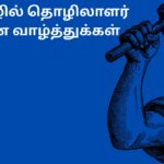 தமிழில் தொழிலாளர் தின வாழ்த்துக்கள்