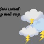 தமிழில் பள்ளி மழை கவிதை