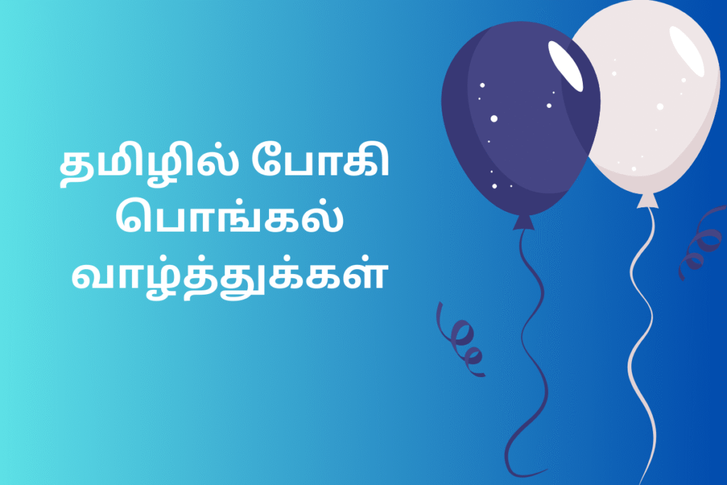 போகி பொங்கல் வாழ்த்துக்கள்
