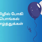 போகி பொங்கல் வாழ்த்துக்கள்