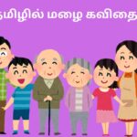 தமிழில் மழை கவிதை