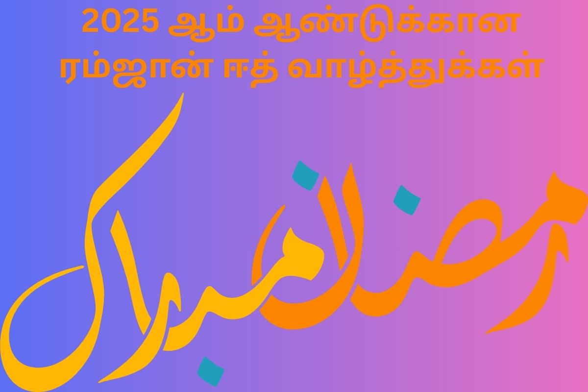 2025 ஆம் ஆண்டுக்கான ரம்ஜான் ஈத் வாழ்த்துக்கள்