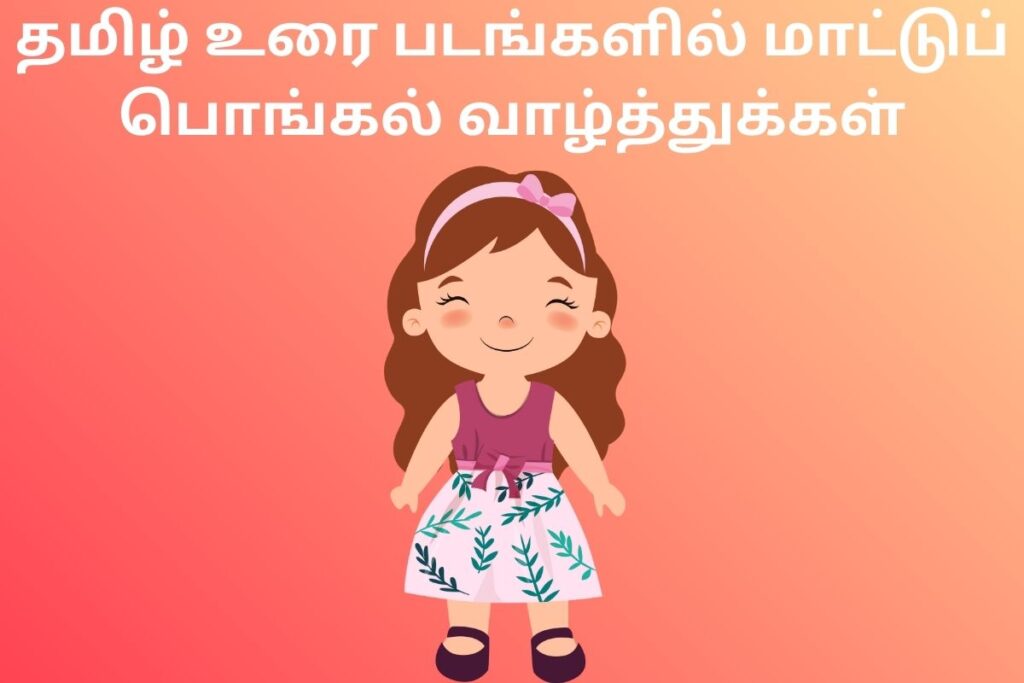 தமிழ் உரை படங்களில் மாட்டுப் பொங்கல் வாழ்த்துக்கள்