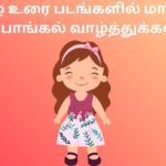 தமிழ் உரை படங்களில் மாட்டுப் பொங்கல் வாழ்த்துக்கள்