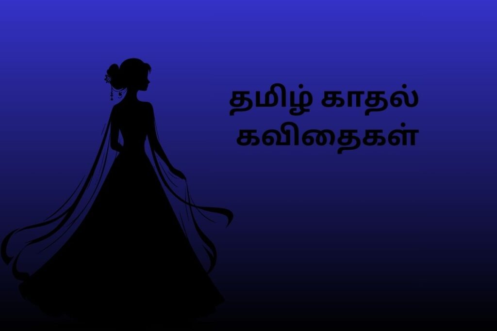 தமிழ் காதல் கவிதைகள்