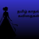 தமிழ் காதல் கவிதைகள்