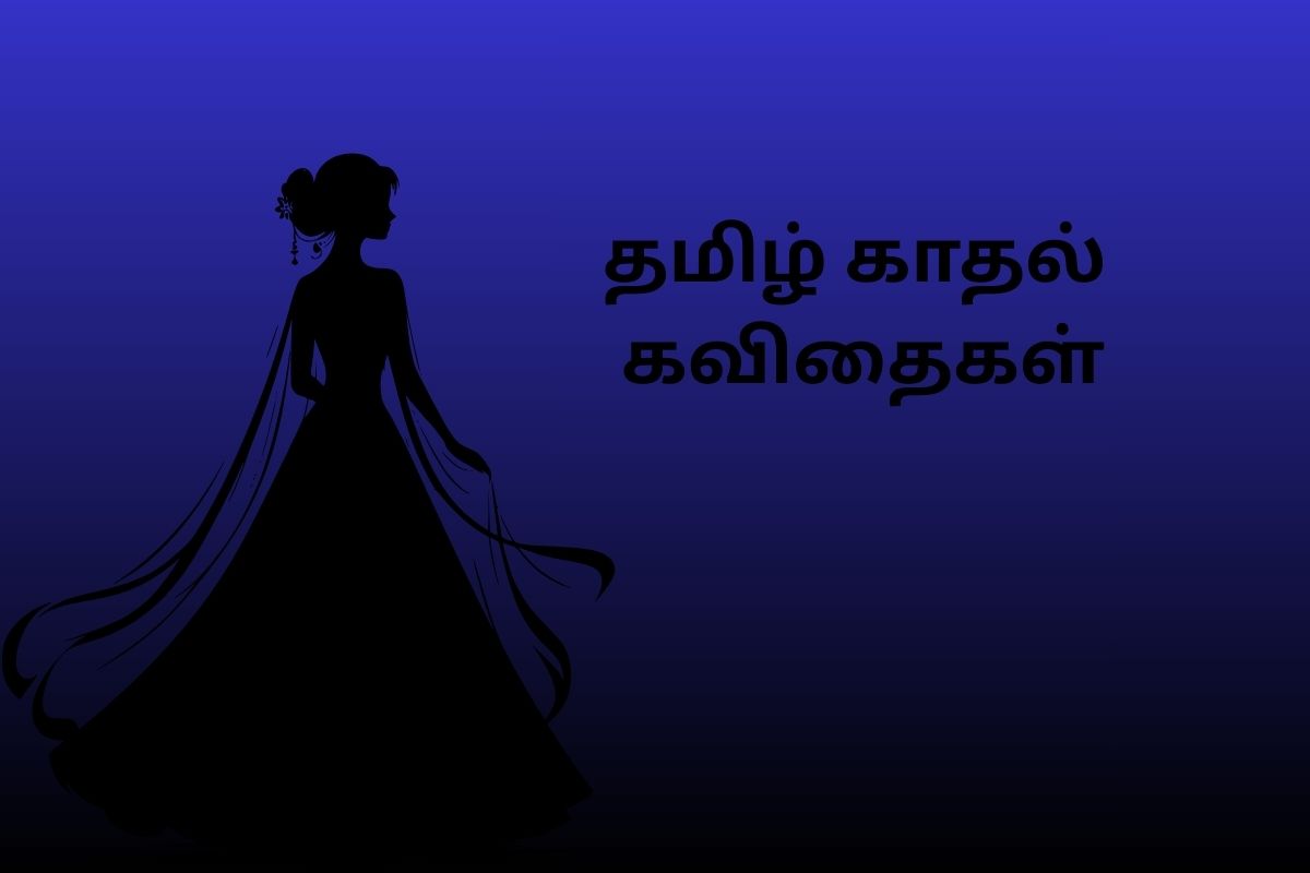 தமிழ் காதல் கவிதைகள்