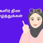 மகளிர் தின வாழ்த்துக்கள்