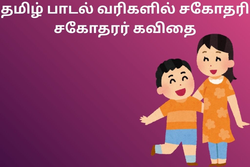 தமிழ் பாடல் வரிகளில் சகோதரி சகோதரர் கவிதை