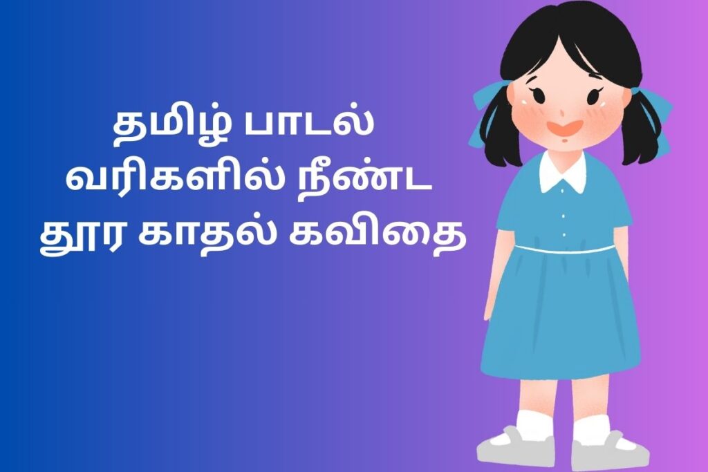 தமிழ் பாடல் வரிகளில் நீண்ட தூர காதல் கவிதை