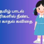 தமிழ் பாடல் வரிகளில் நீண்ட தூர காதல் கவிதை