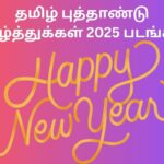தமிழ் புத்தாண்டு வாழ்த்துக்கள் 2025 படங்கள்