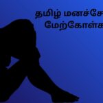 தமிழ் மனச்சோர்வு மேற்கோள்கள்