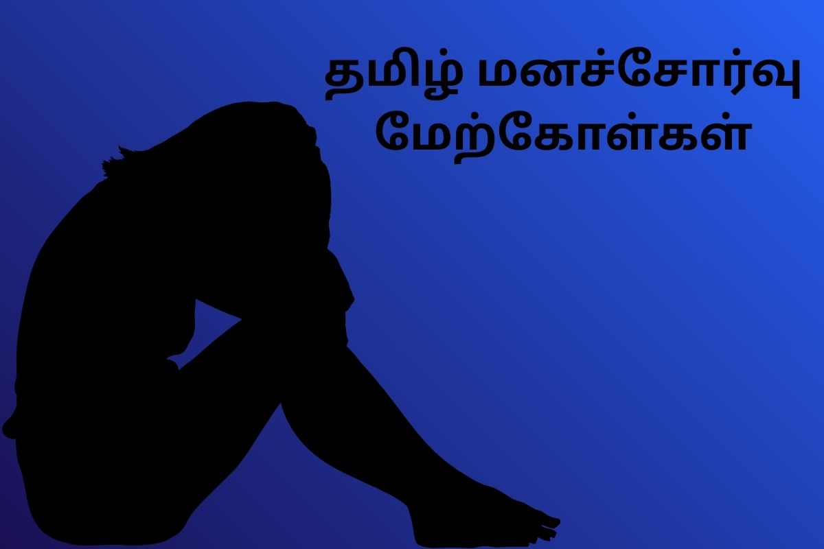 தமிழ் மனச்சோர்வு மேற்கோள்கள்