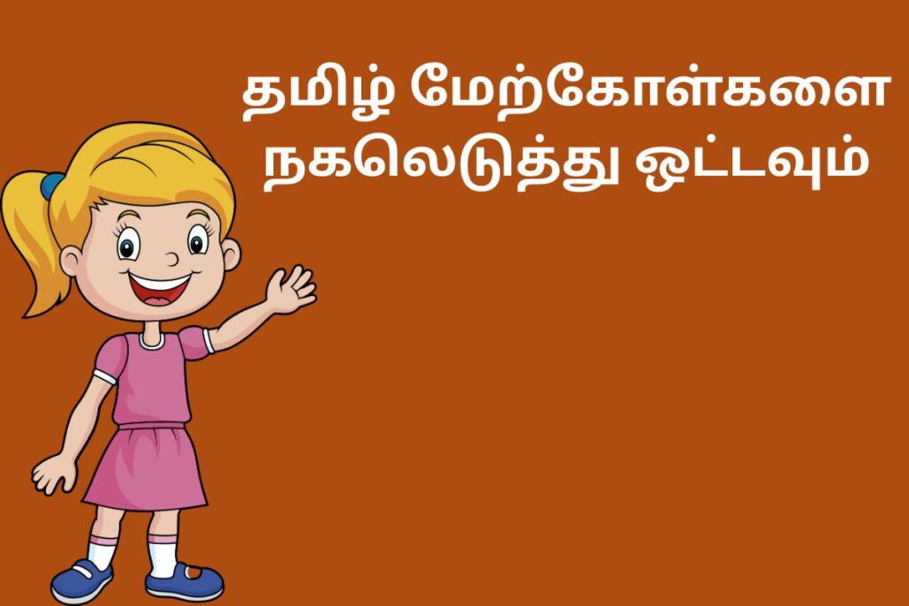 தமிழ் மேற்கோள்களை நகலெடுத்து ஒட்டவும்