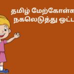 தமிழ் மேற்கோள்களை நகலெடுத்து ஒட்டவும்