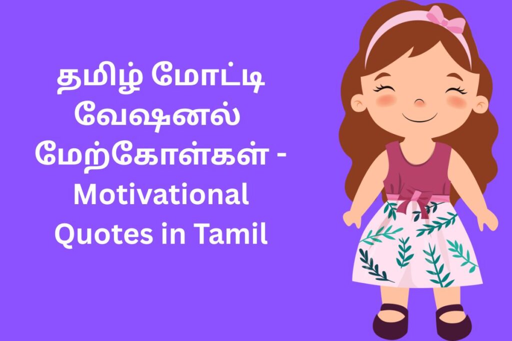 தமிழ் மோட்டிவேஷனல் மேற்கோள்கள் - Motivational Quotes in Tamil